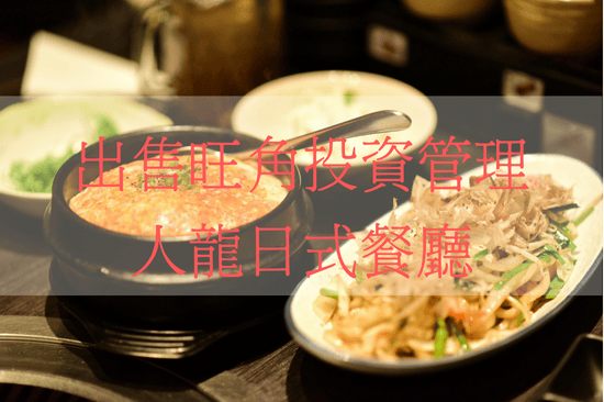 出售旺角投資管理人龍日式餐廳